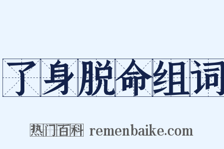 了身脱命组词是什么意思的图片